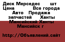 Диск Мерседес R16 1шт › Цена ­ 1 300 - Все города Авто » Продажа запчастей   . Ханты-Мансийский,Ханты-Мансийск г.